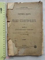 РАСПРОДАЖА редкая сборник задач АНАЛИЗ Безконечно-малых 1899 год книга № 49