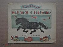 ИГРУШКИ И ЗВЕРУШКИ. Лебедев. 1939