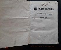 Церковная летопись «Духовной беседы» за 1861 год