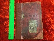 С. Снессорева.Земная жизнь Пресвятой Богородицы и описание ее чудотворных икон. С-Пб, 1898.