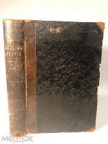 Евгений Бриффо. Секрет Рима в XIX столетии. 1. Народ. 2. Суд. 3. Церковь. Париж, 1846.