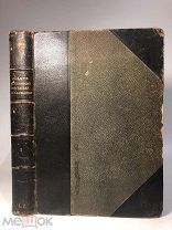 УКРАШЕНИЕ КНИЖНОЙ ПОЛКИ Популярные баллады и песни Франции. Париж, [1854?].