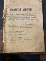 Алфавитный указатель книгам и брошюрам на которые утвержден арест по 1.01.1913г Штамп жандармерии
