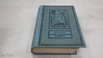 Книга в рамке Жюль Верн Дети капитана Гранта Серия Библиотека приключений 1937 хорошее состояние