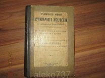Игнатьева-Александрова. Практические основы кулинарного искусства. Мясоведение. 1927 г.