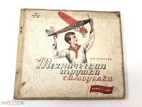 Книга Техническая Игрушка-Самоделка. Б.В.Тарасов под редакцией И.Г.Розанова 1937 год.!