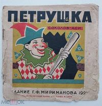 Соколов-Аси.Петрушка.М. Книгоизд. Г.Ф. Мириманова, 1923.