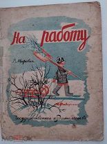 Мирович. На работу.рис.М. Фаворская.Детская книга 20-х г.