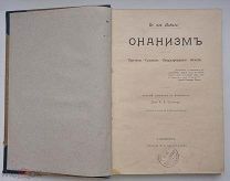 РОЛЕДЕР Г.О. ОНАНИЗМ. Причины-Сущность-Предупреждение-Лечение. Издание 1901 год.!