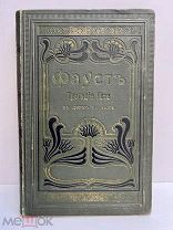 Книга Фауст Трагедия Гете в двух частях 1902 год.! Ф