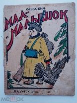 Ольга Бич. Мал-Малышок. рис.Апостоли. - 2-е изд. - Л. М. Радуга, 1926