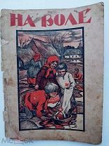 На воле.Чтение и картинки для малюток. 1923 г.Москва. Изд. Сытина.