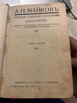 Книга полное собрание сочинений А.Н.Майков, 3-4 том, 1914, Прижизненное издание, Российская Империя