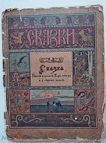 Сказка об Иване-царевиче, Жар-птице и о сер. волке. худ. Билибин.М.1901.
