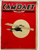 Журнал»Самолет»№10.1924г.Конструктивизм.