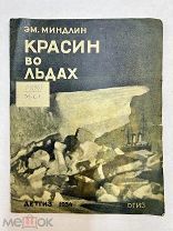 Книга Красин во льдах 1934 год.!