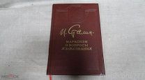 Книга Сталин И.В. Марксизм и вопросы языкознания 1950 г. Политиздат К12