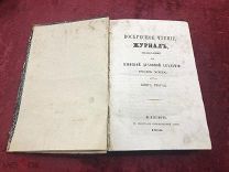 ВАН ВОСКРЕСНОЕ ЧТЕНИЕ ЖУРНАЛ, ИЗДАВАЕМЫЙ ПРИ КИЕВСКОЙ ДУХОВНОЙ АКАДЕМИИ 1866г УРИ