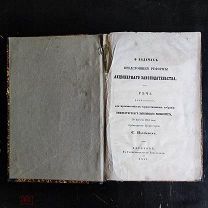 Книга 1861г Речь Профессора С. Пахмана О задачах реформы Акционерного Законодательства!