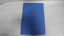Книга Нашествие Наполеона на Россию 1812 год Тарле Е.В. 1938 г. ОГИЗ Состояние К11
