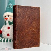 XVIII в.! Первый прижизненный сборник сочинений В.В. Капниста 1796 г.!