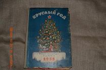 Круглый год. Книга календарь для детей на 1955 год М. Детгиз 1954