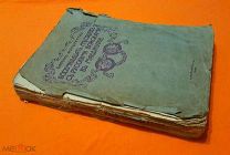 1908 г. РЯВ. Барон Фон-Теттау. Восемнадцать месяцев с русскими войсками в Манджурии.