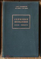 Эппингер Кауниц Поппер Серозное воспаление 1938 Киев Ь10346 МЕ я75 нюак