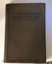 Уральская советская энциклопедия 1933 года