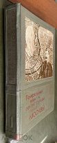 Генеральный план реконструкции города Москвы. Оформление С.Телингатера. М. Московский рабочий. 1936