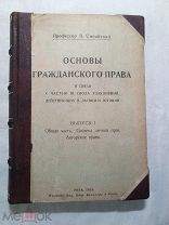 Синайский В. проф. Основы гражданского права. Вып. 1. Рига. 1924г. Стеклография.