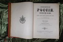 «ЖИВОПИСНАЯ РОССИЯ» Т. 1, ч. 2 1881 год издание М.О. Вольфа СПб.-М. СОХРАН RRRRR +++++.