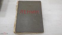Ленин В.И. Ульянов Альбом М. ОГИЗ: Госполитиздат 1939г комплектация не проверялась