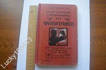 РЕДКИЙ КАРМАННЫЙ СПРАВОЧНИК ПО ФОТОГРАФИИ ИЗДАНИЕ СЫТИНА 1918 ГОД Д-р Фогель МОСКВА