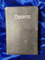Книга антикварная 1917 г. Сервантес Дон-Кихот.