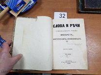 БЛО Слова и речи синодального члена Филарета Митрополита Московского Часть первая 1848 ФИЛ