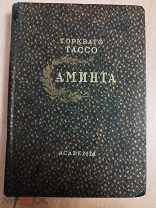 Тассо Торквато. Аминта. Перевод в стихах М.Столярова и М.Эйхенгольца. Academia 1937
