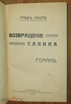 Граф Амори, Возвращение Санина. Роман. СПб. 1914 г.