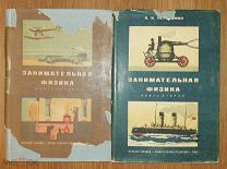 Перельман, Я. Занимательная физика.1935 год.