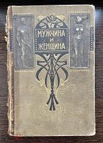 Мужчина и женщина. Том 3-й. СПб. Т-во «Просвещение», 1911.