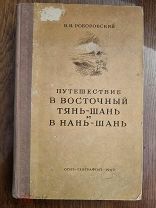 Книга "Путешествие в восточный тянь-шань и нань-шань.