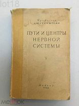 проф. А. М. Гринштейн, Пути и центры нервной системы 1946 год