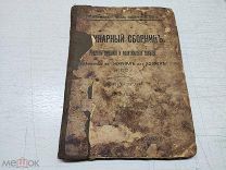 АРТ - КНИГА АНТИКВАРНАЯ - КУЛИНАРНЫЙ СБОРНИК - РЕЦЕПТЫ КУШАНИЙ И СОВЕТЫ ИЗИ
