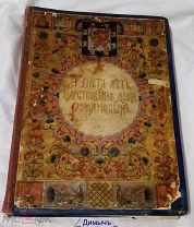 КНИГА 300 ЛЕТ ЦАРСТВОВАНИЯ ДОМА РОМАНОВЫХ. РЕДКОСТЬ. ОРИГИНАЛ. ТОРГИ.