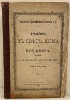 [Не репринт впервые на торгах] Жизнь в свете, дома и при дворе. 1890.