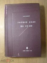 Бокий Б.В. Горное дело по углю. Изд. 1937 г.