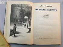 Лаврухин Дм. Невская повесть. Ч. 1 [и единств.].Автолит. Е. Кибрика.1934 год