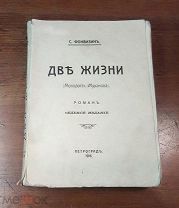 С. Фонвизин ДВЕ ЖИЗНИ (молодость Муханова) Петроград 1916 год,!