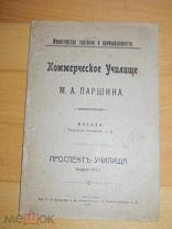 документ Училище Паршина Министерство торговли 1917 г