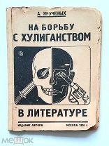 [20-е.ранние Советы] Кручёных, А.НА БОРЬБУ С ХУЛИГАНСТВОМ В ЛИТЕРАТУРЕ.1926.Прижиз.издание автора